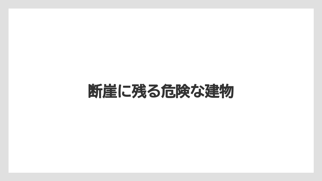 断崖に残る危険な建物