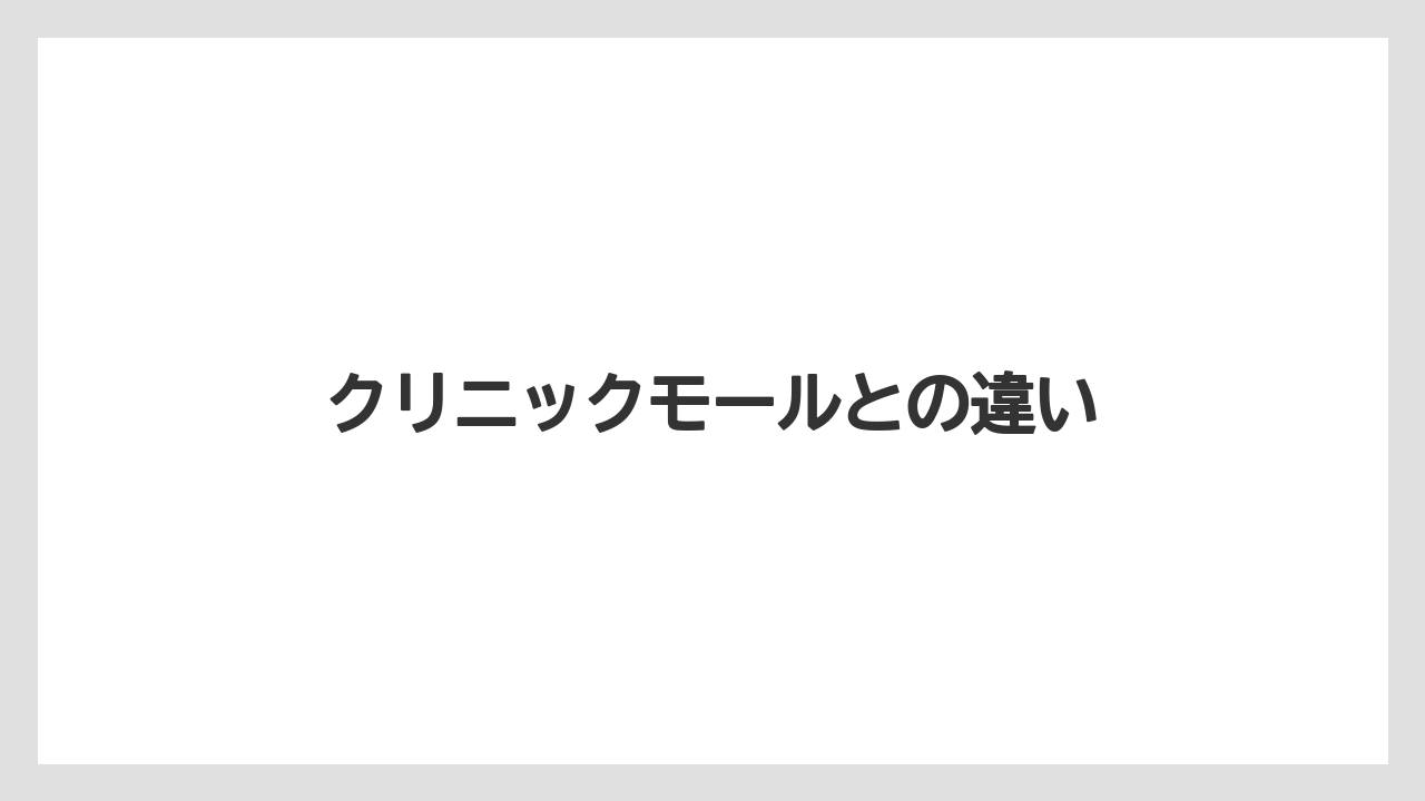 クリニックモールとの違い