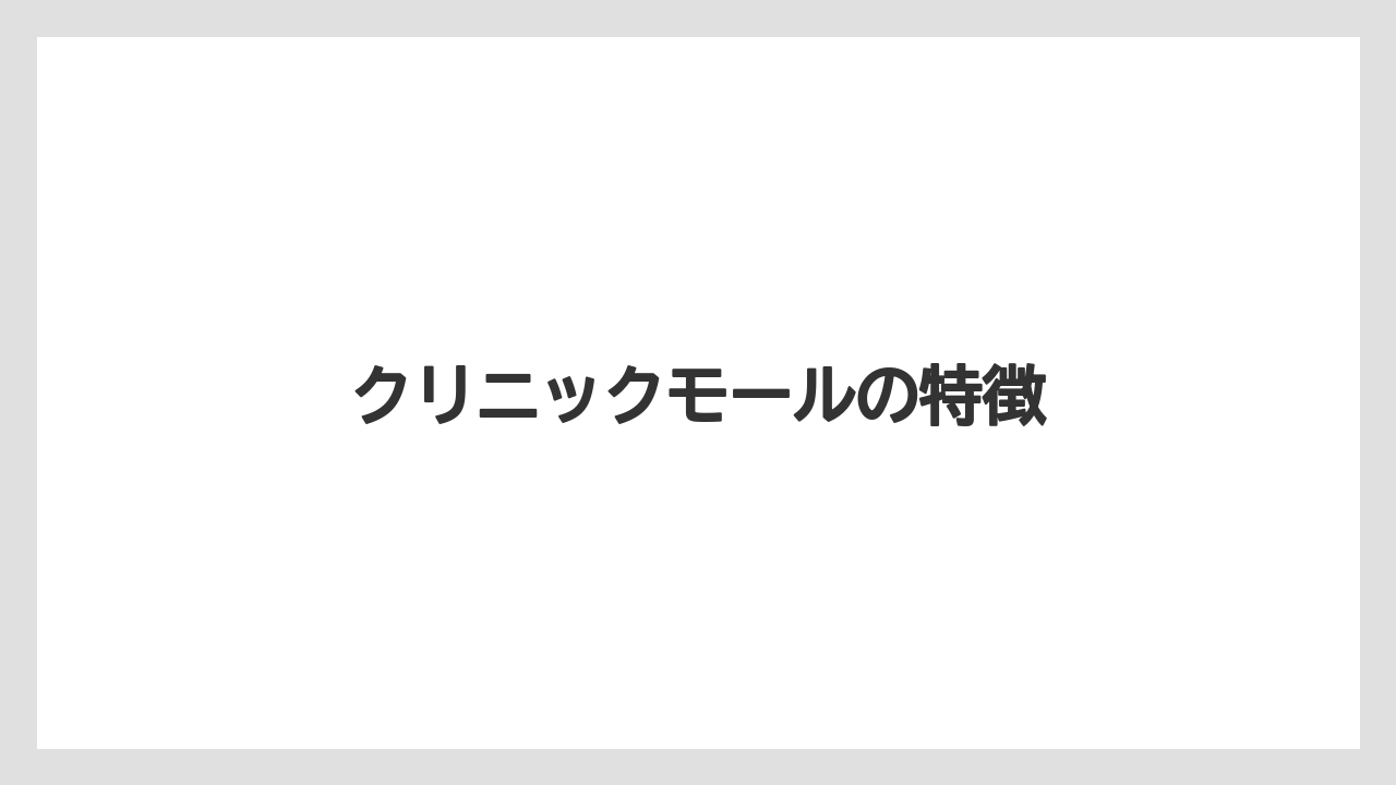 クリニックモールの特徴