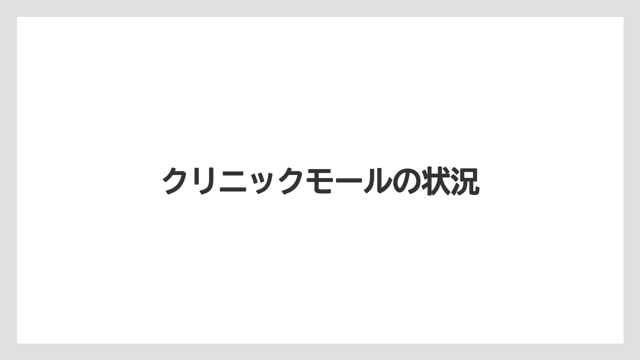 クリニックモールの状況