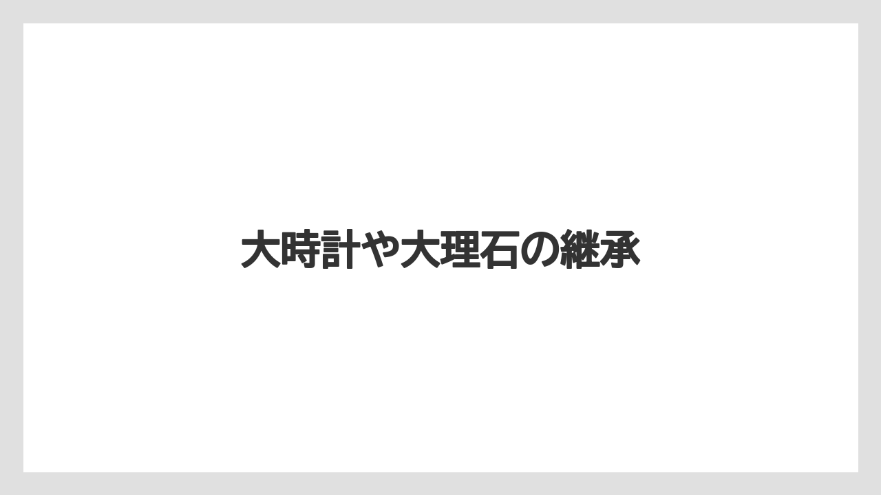 大時計や大理石の継承
