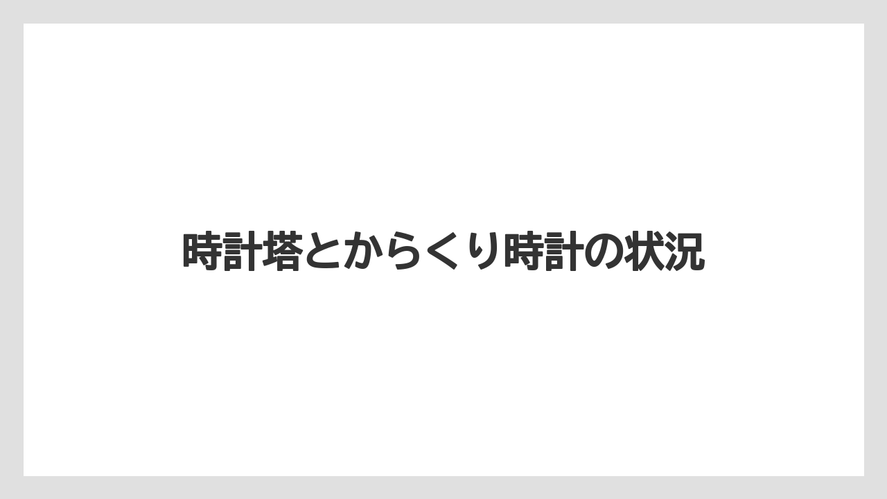 時計塔とからくり時計の状況