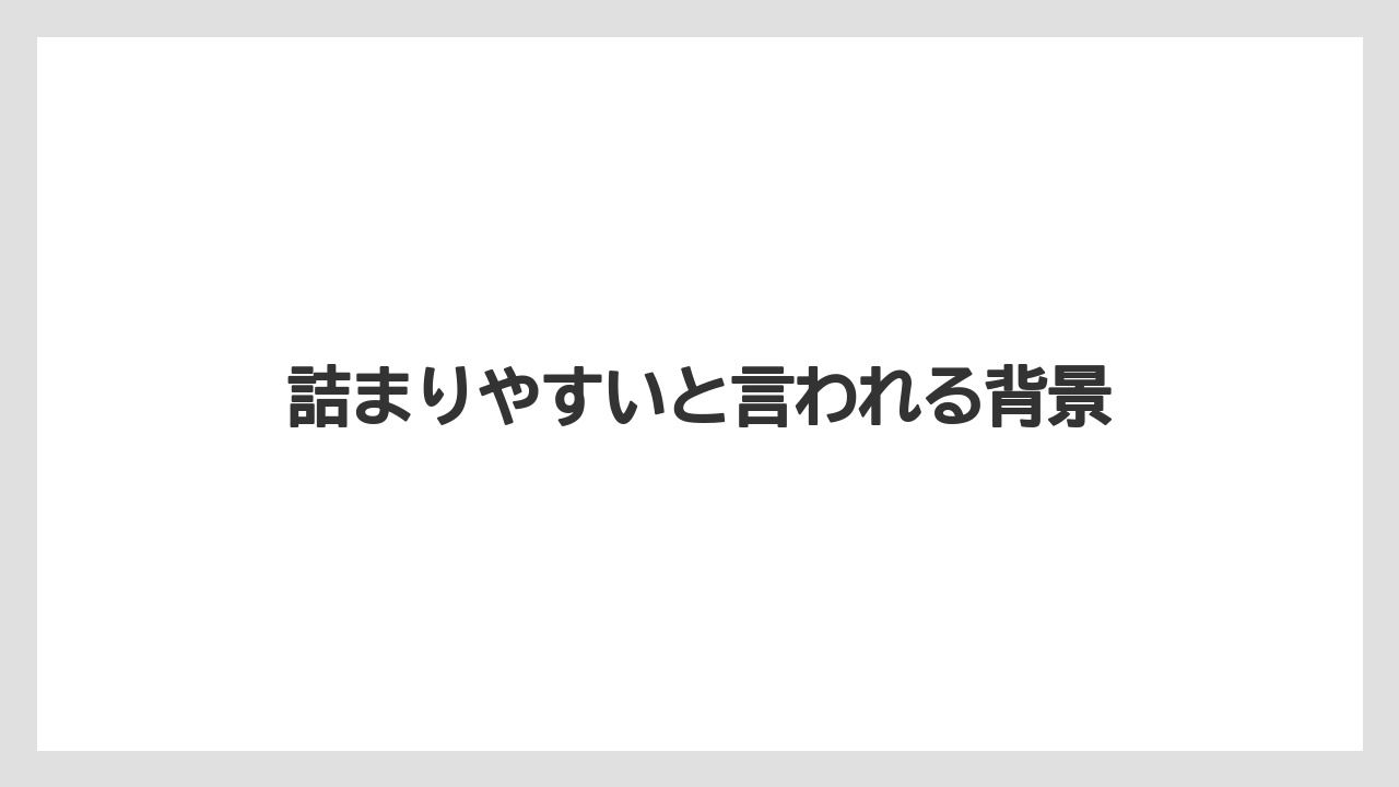 詰まりやすいと言われる背景
