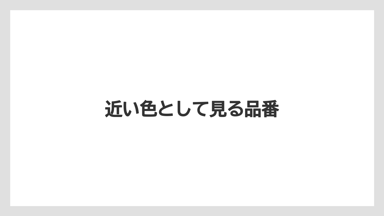 近い色として見る品番