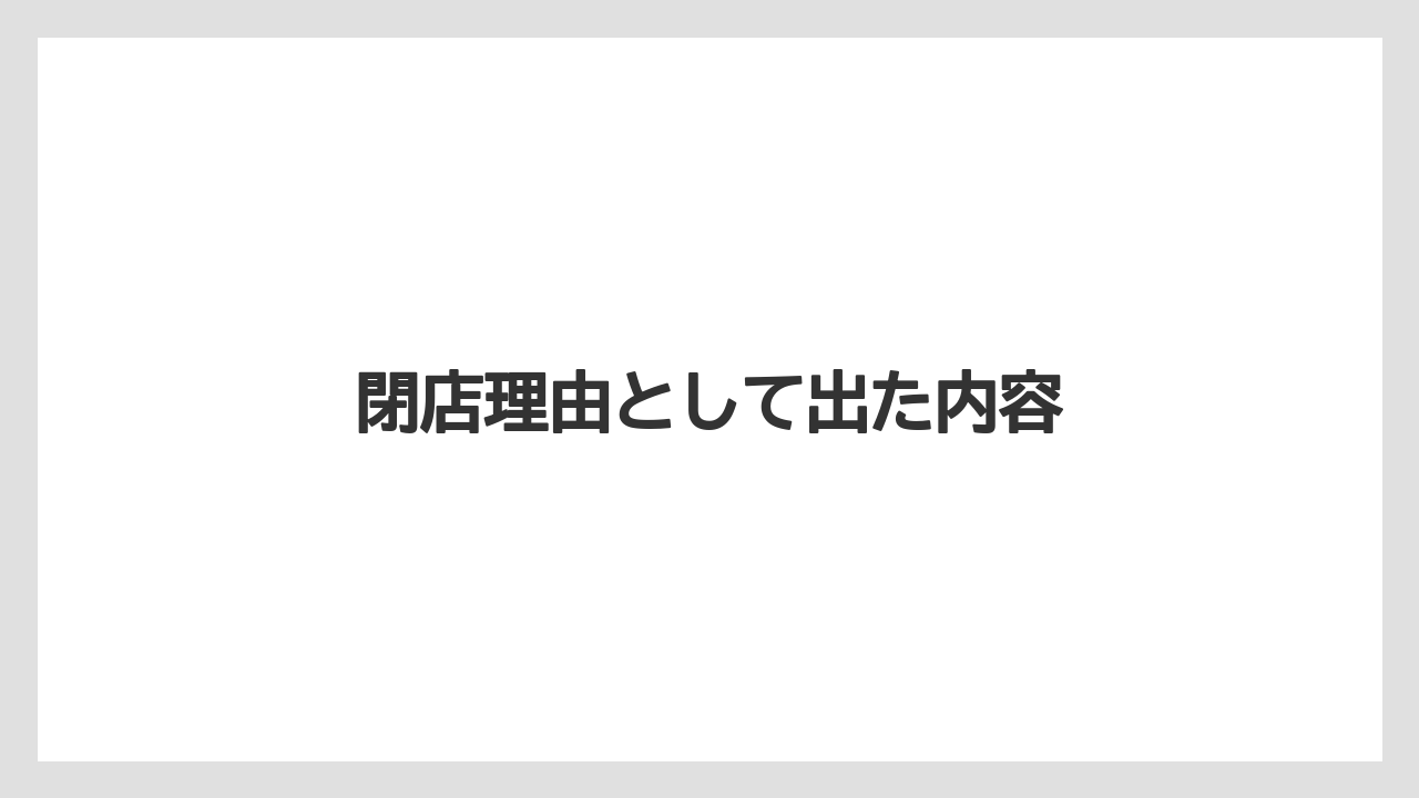 閉店理由として出た内容