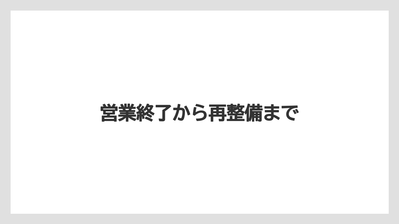 営業終了から再整備まで