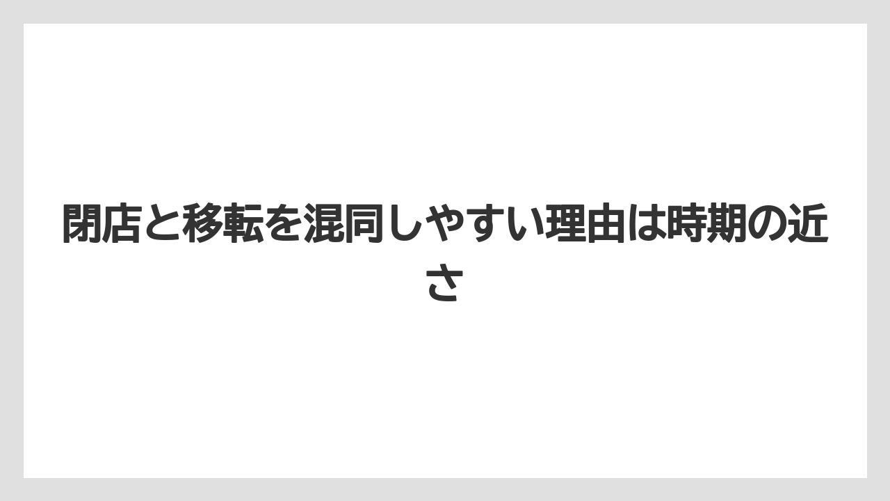 閉店と移転を混同しやすい理由は時期の近さ