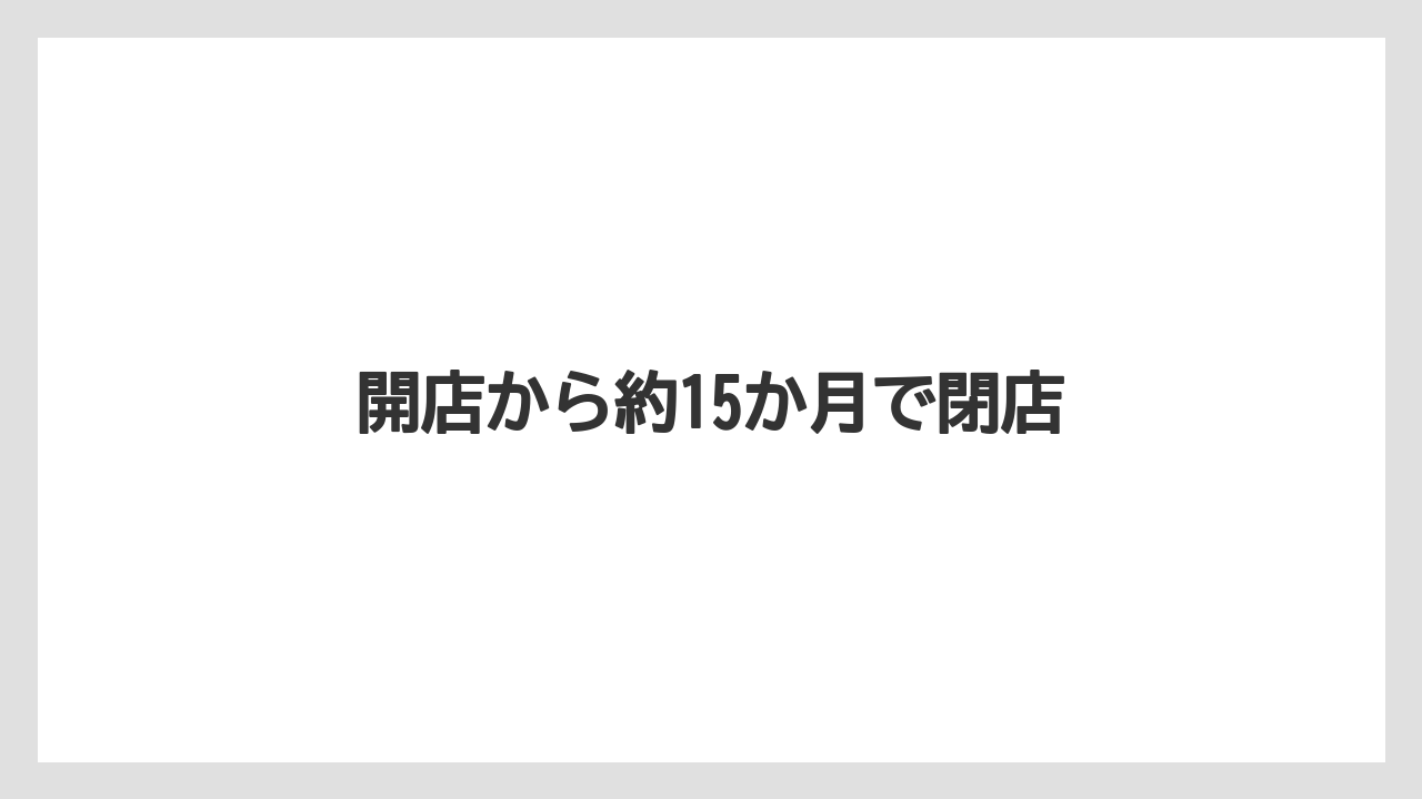 開店から約15か月で閉店