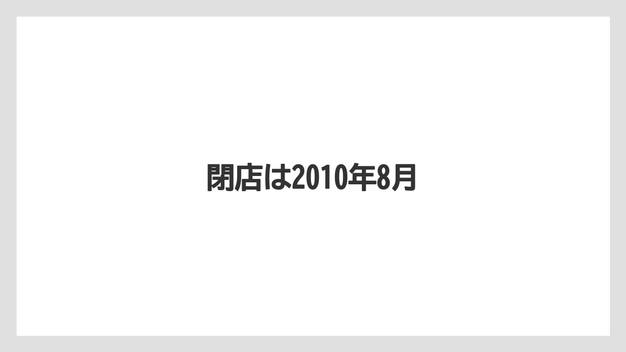 閉店は2010年8月