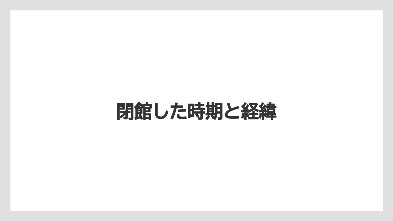 閉館した時期と経緯