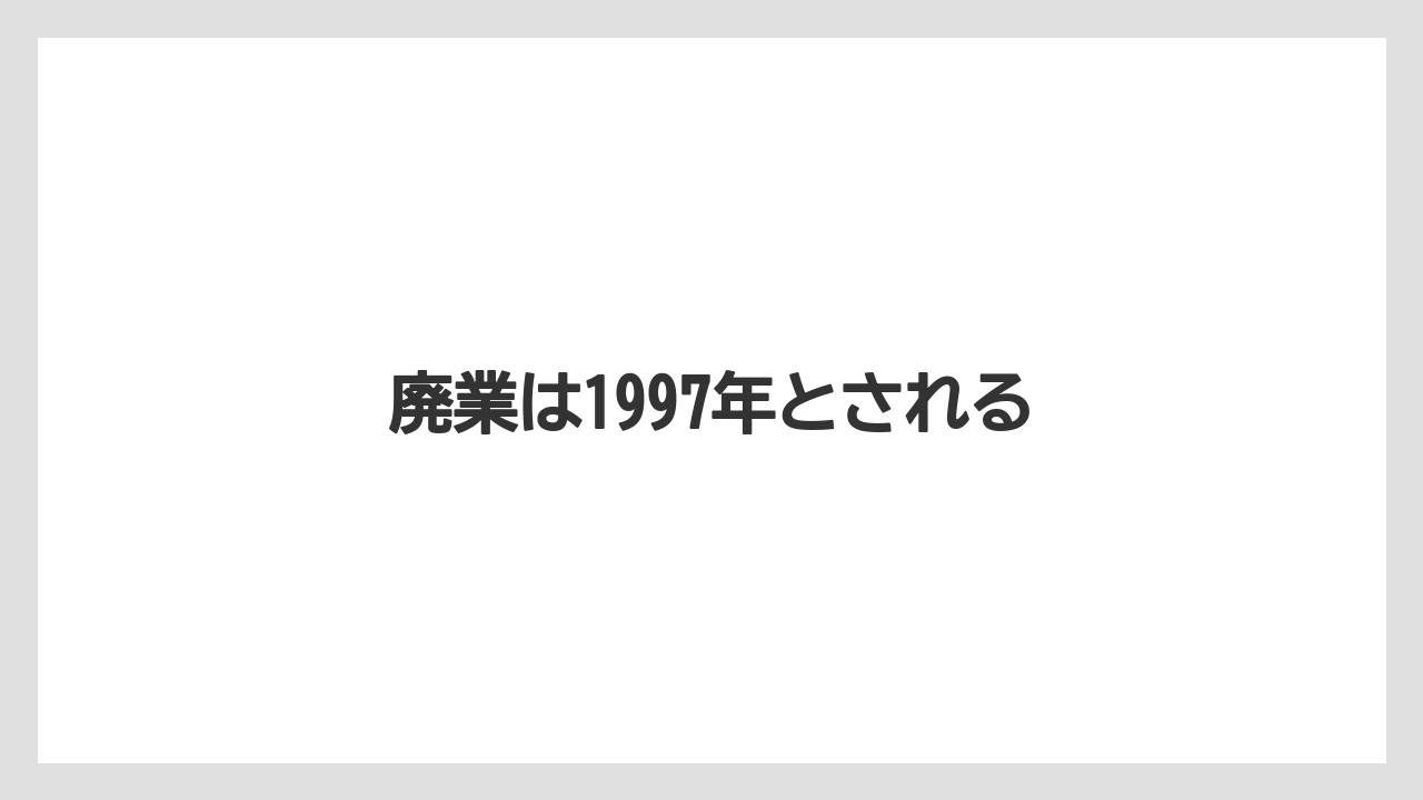 廃業は1997年とされる