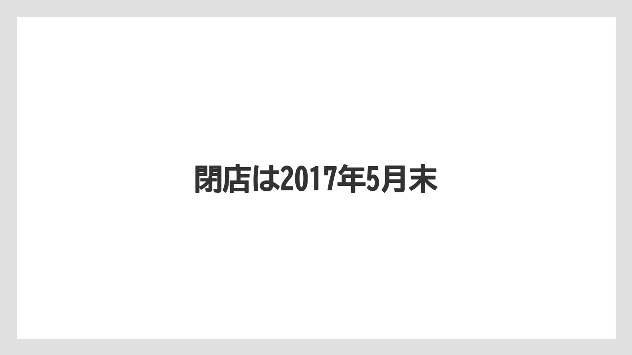閉店は2017年5月末