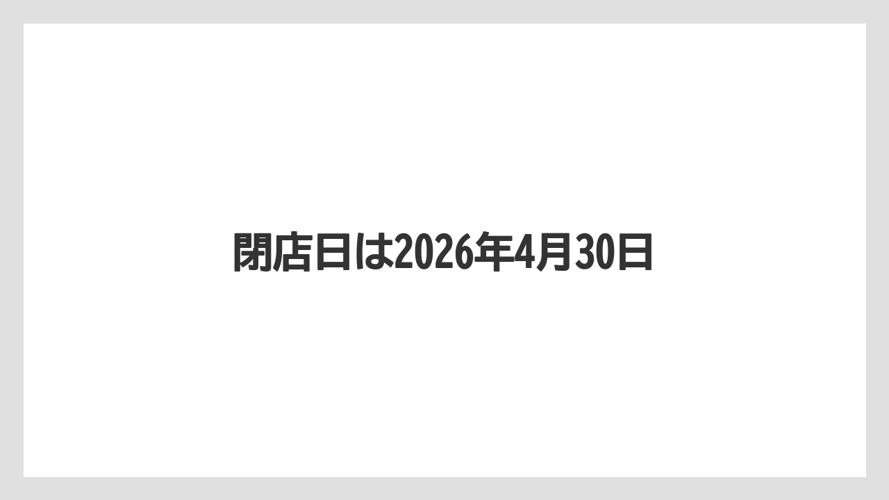 閉店日は2026年4月30日