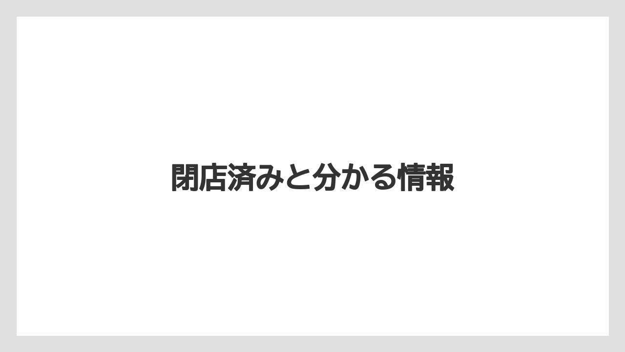 閉店済みと分かる情報