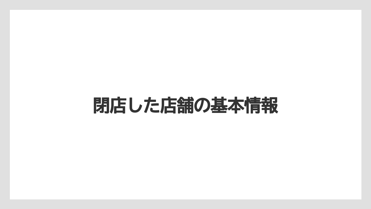 閉店した店舗の基本情報