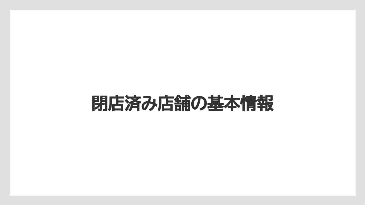 閉店済み店舗の基本情報