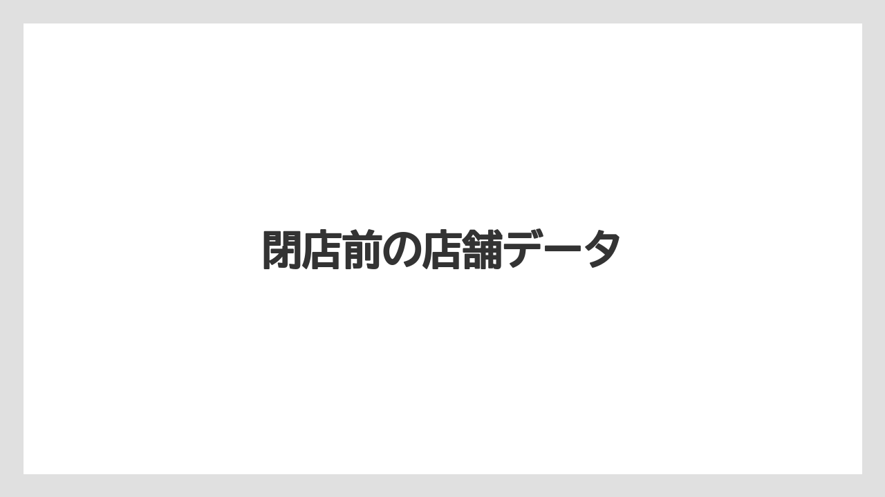 閉店前の店舗データ