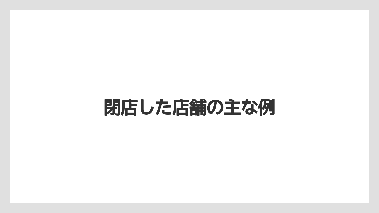 閉店した店舗の主な例