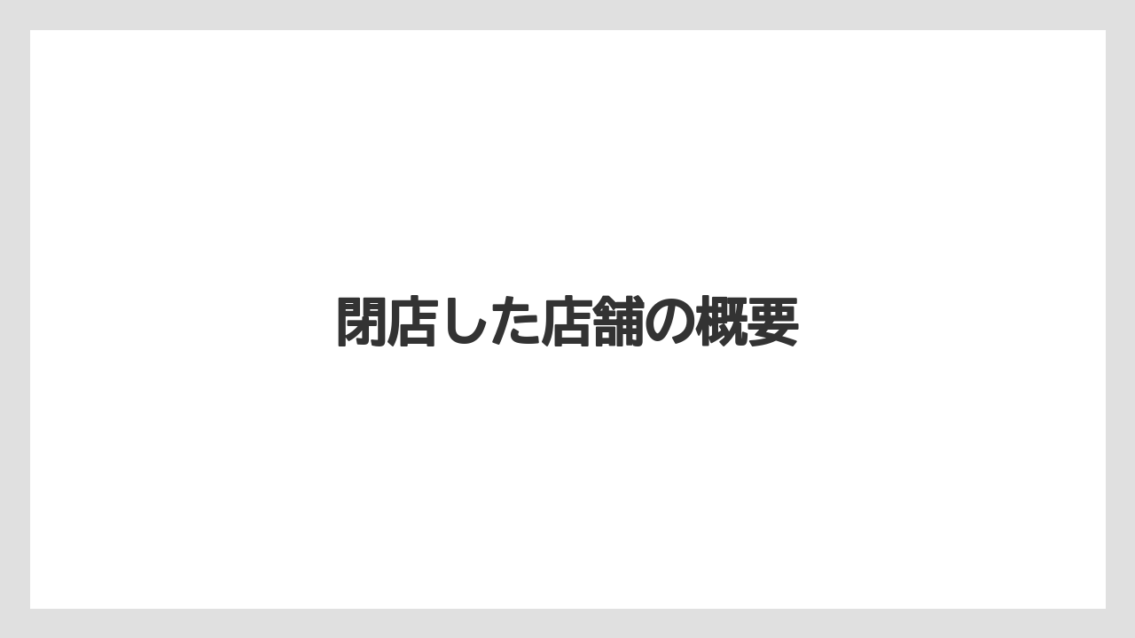 閉店した店舗の概要