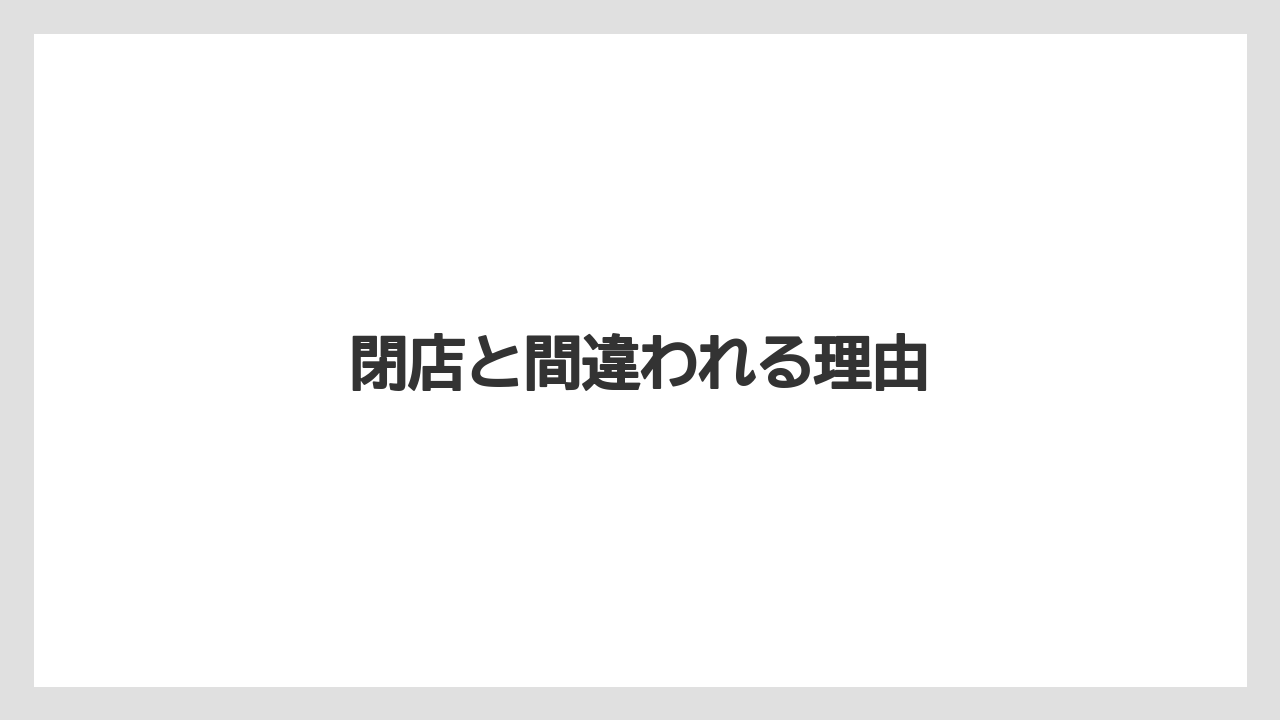 閉店と間違われる理由