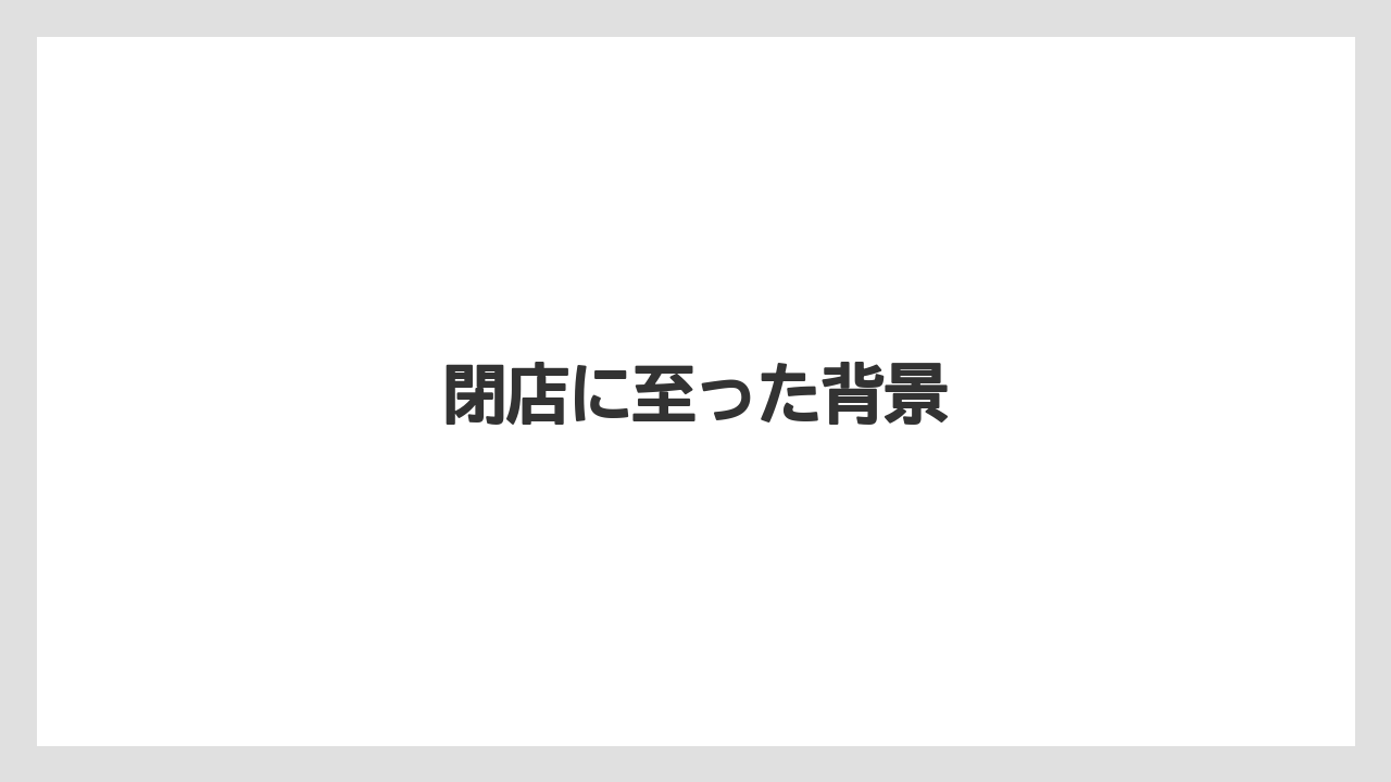 閉店に至った背景