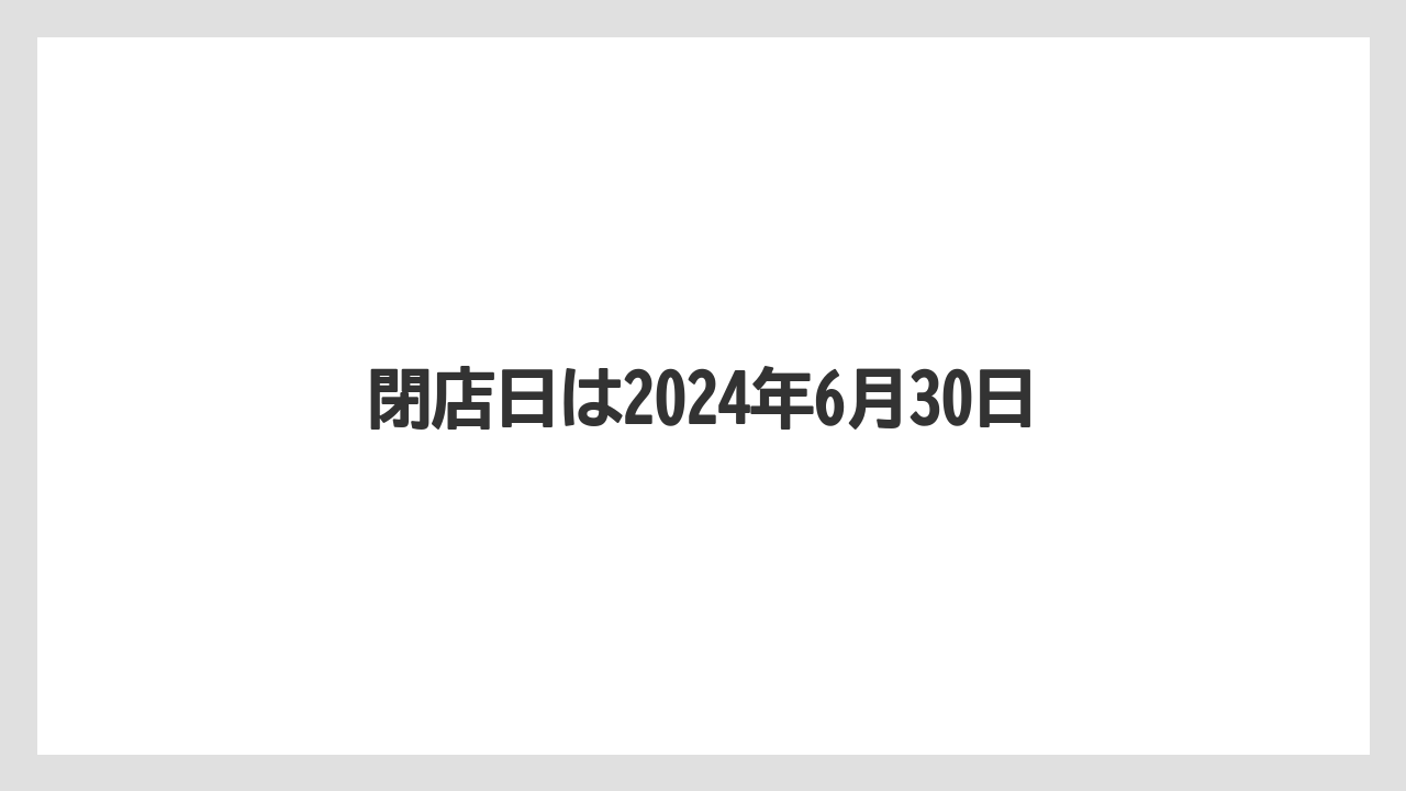 閉店日は2024年6月30日