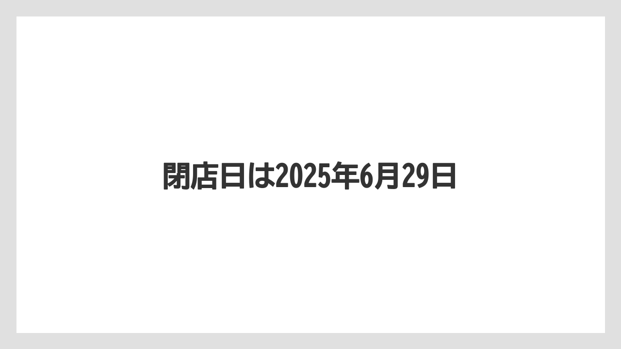 閉店日は2025年6月29日
