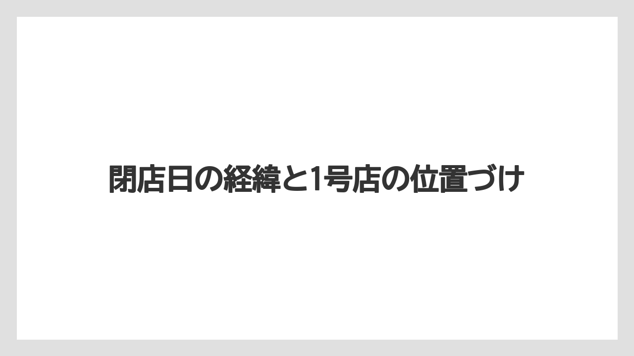閉店日の経緯と1号店の位置づけ