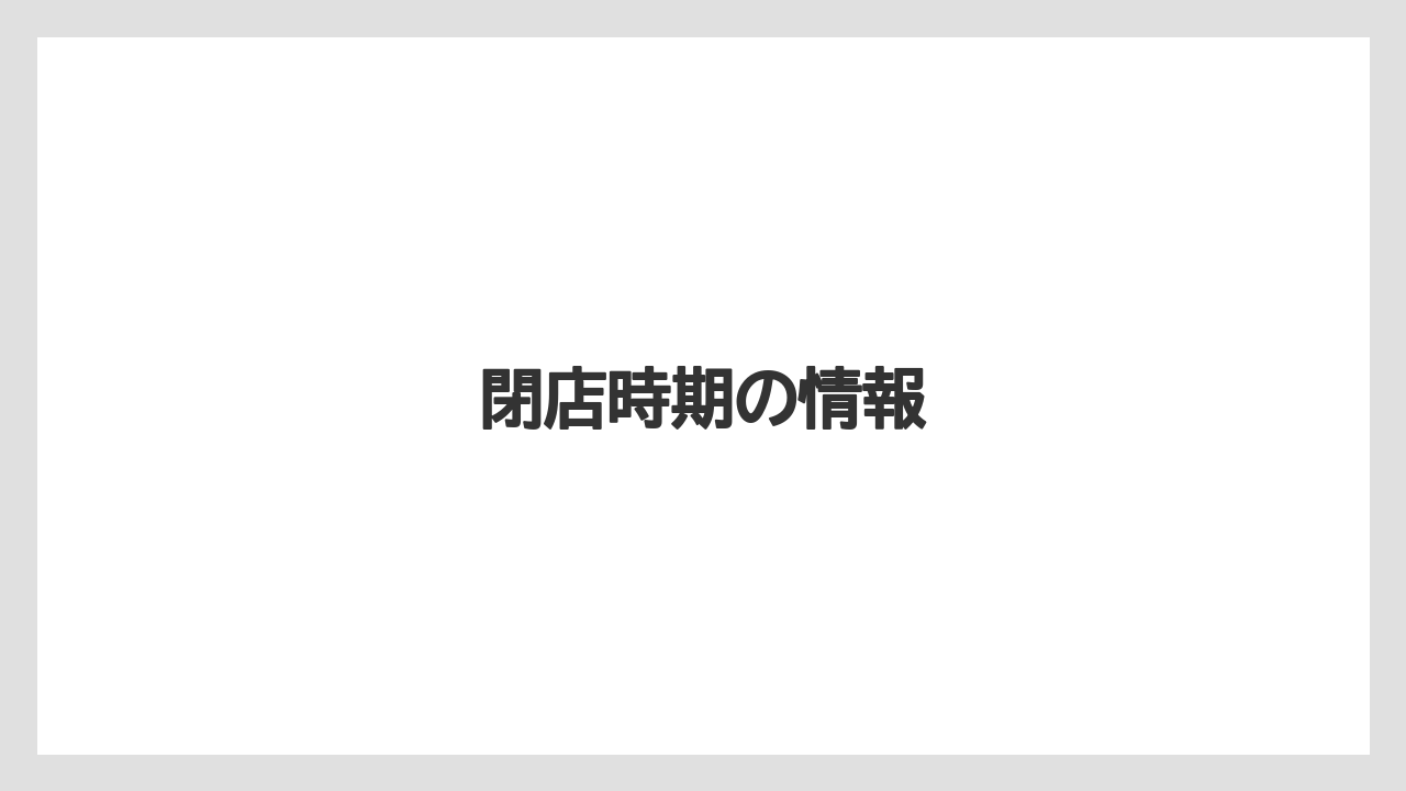閉店時期の情報