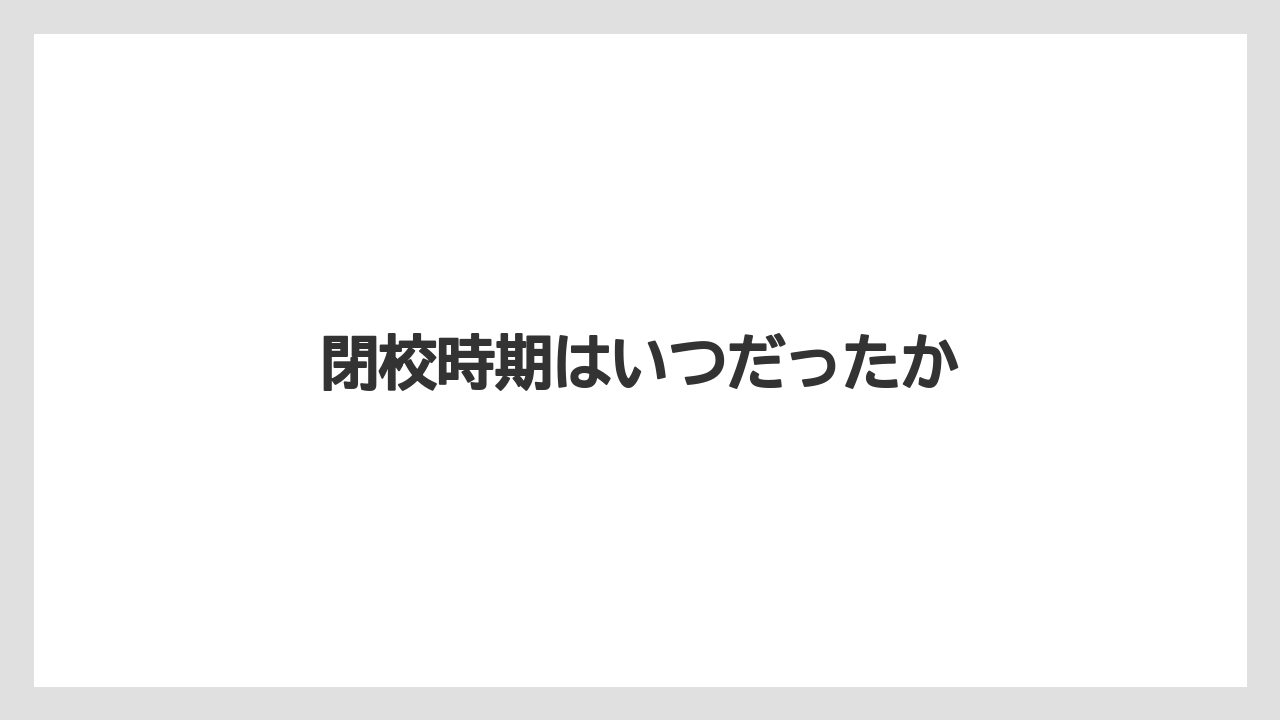 閉校時期はいつだったか