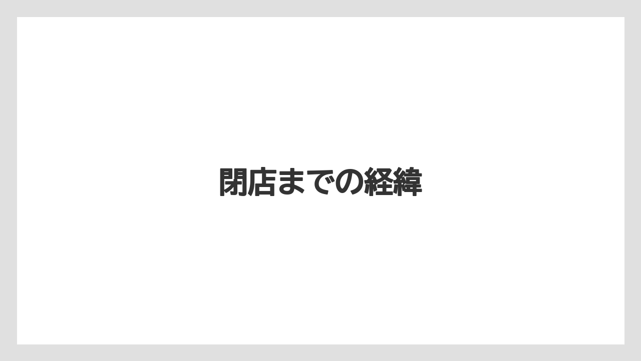 閉店までの経緯