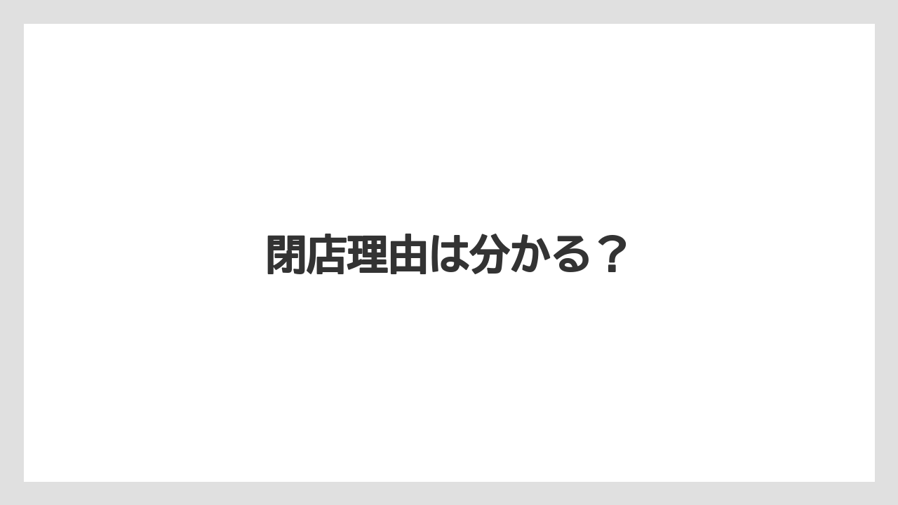 閉店理由は分かる？