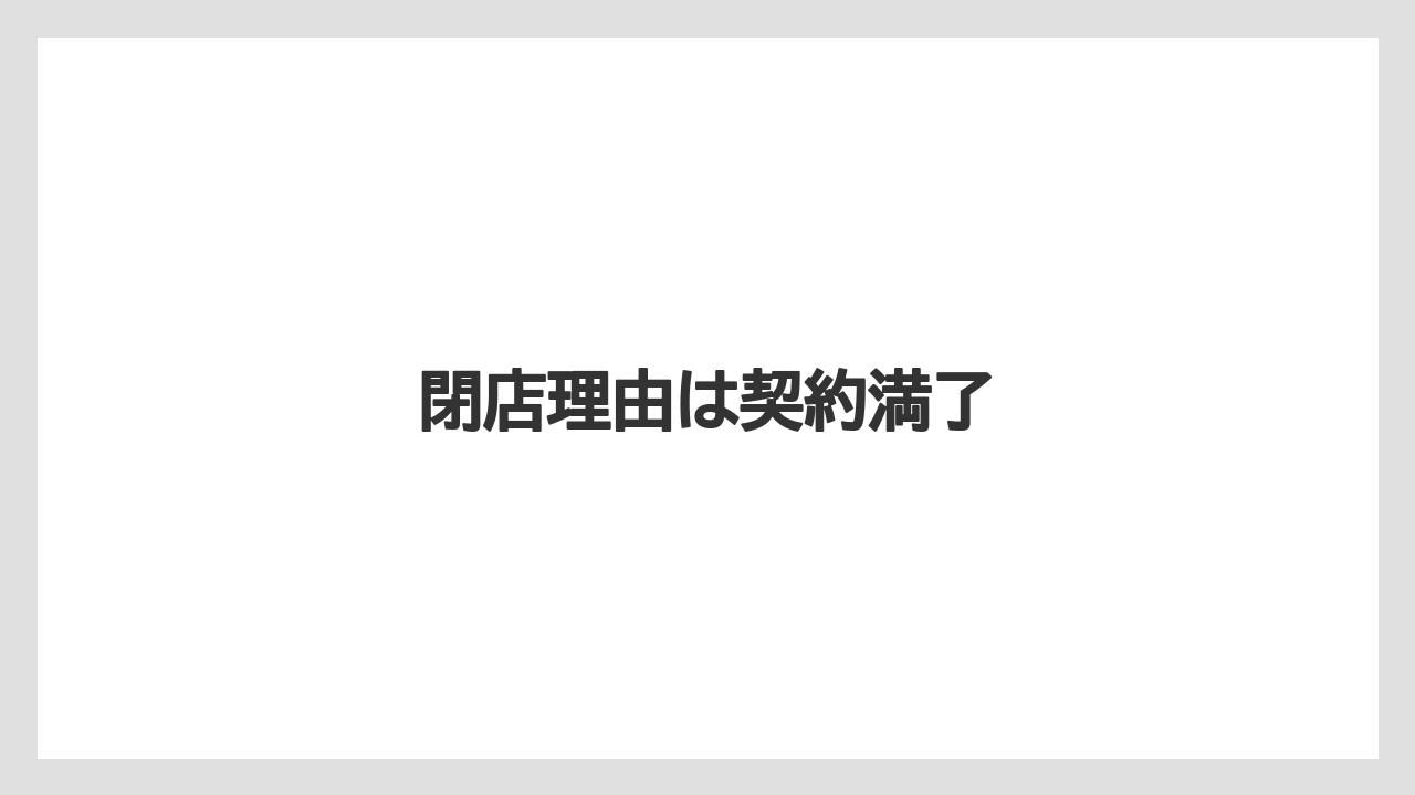 閉店理由は契約満了