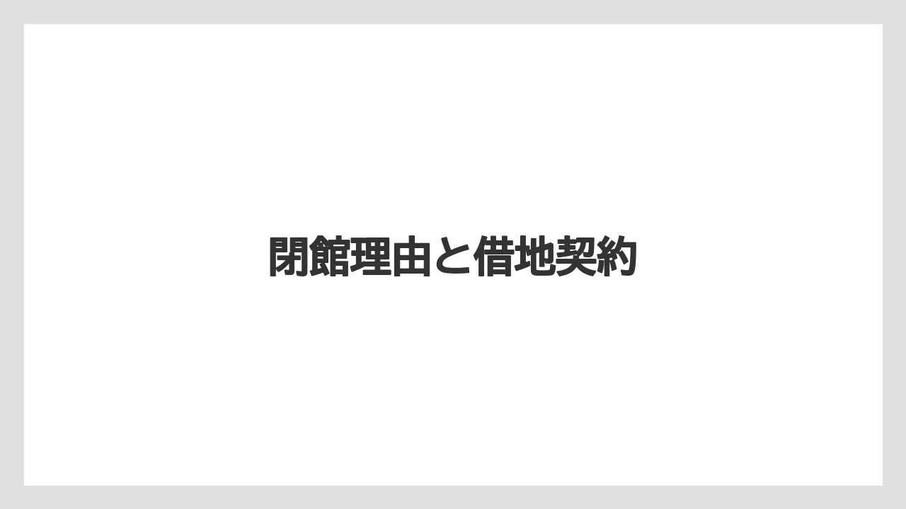 閉館理由と借地契約