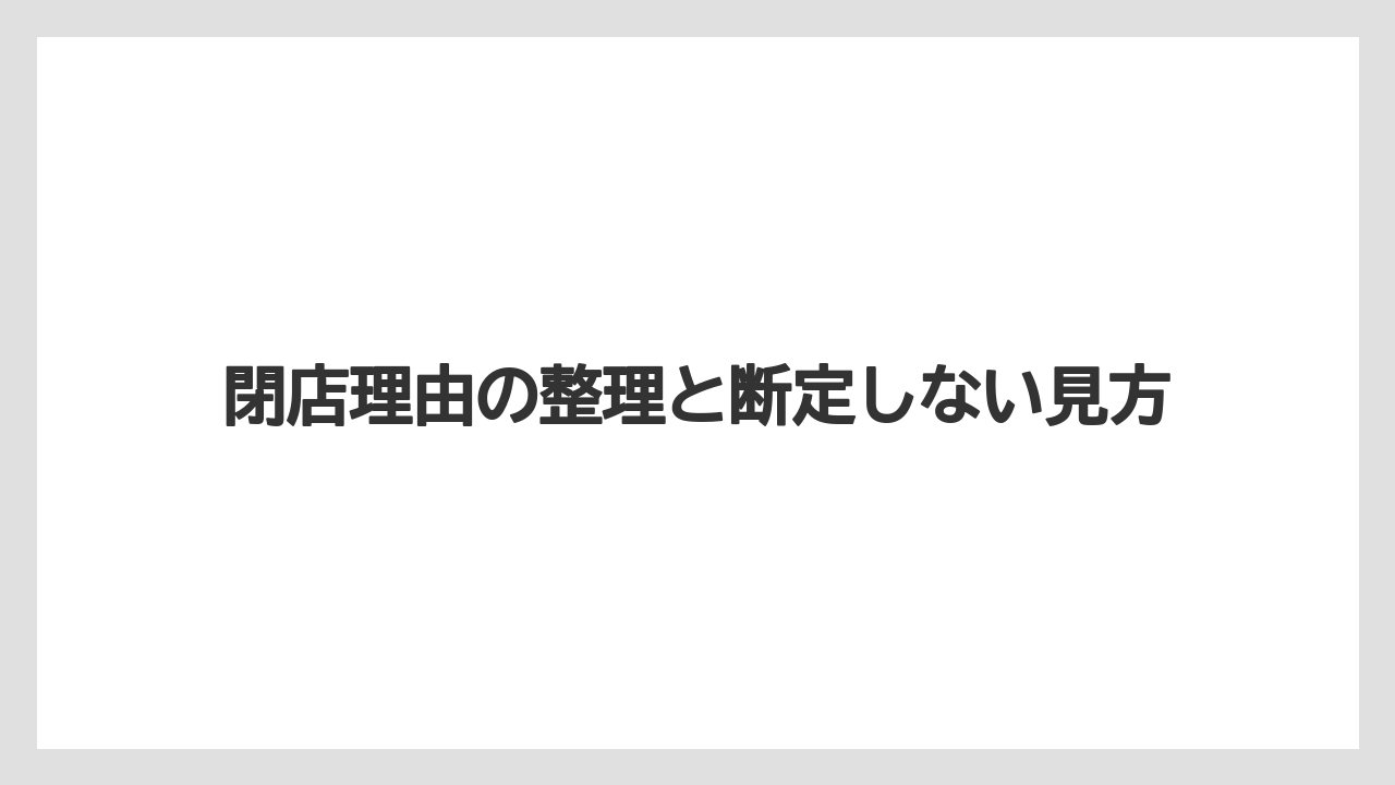 閉店理由の整理と断定しない見方