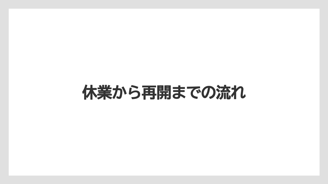 休業から再開までの流れ