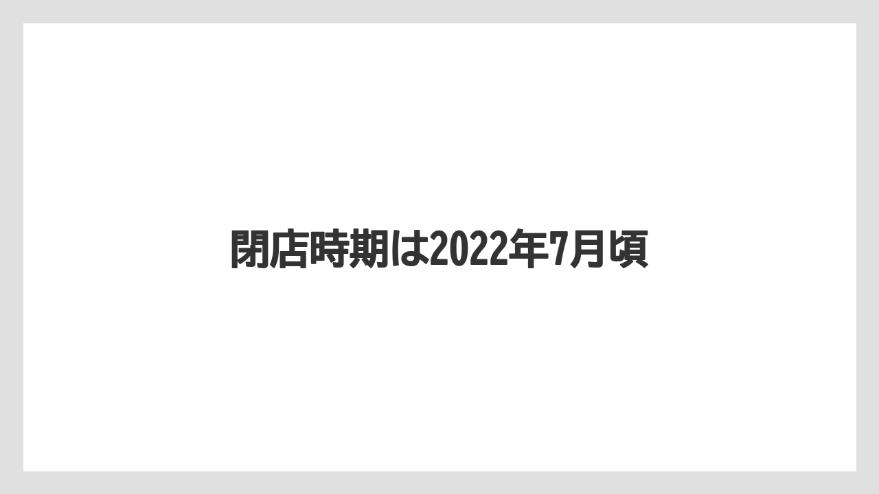 閉店時期は2022年7月頃