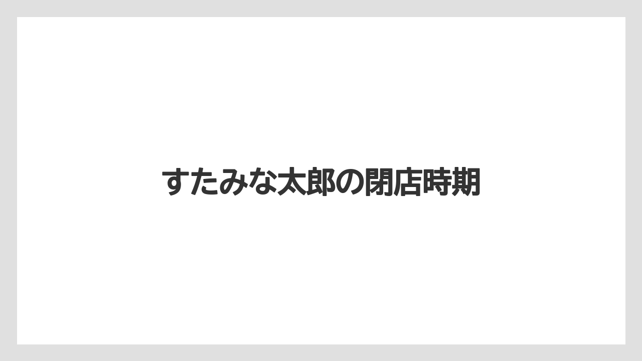 すたみな太郎の閉店時期