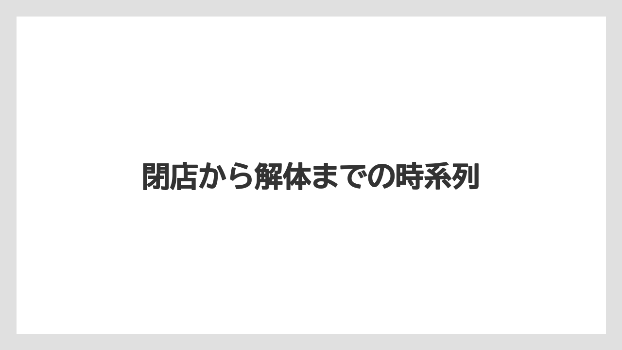 閉店から解体までの時系列