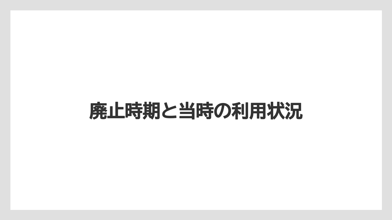 廃止時期と当時の利用状況