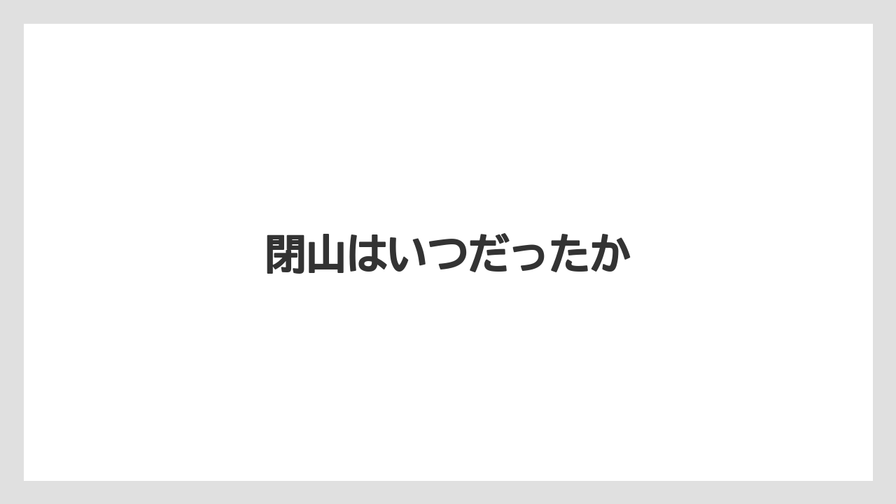 閉山はいつだったか