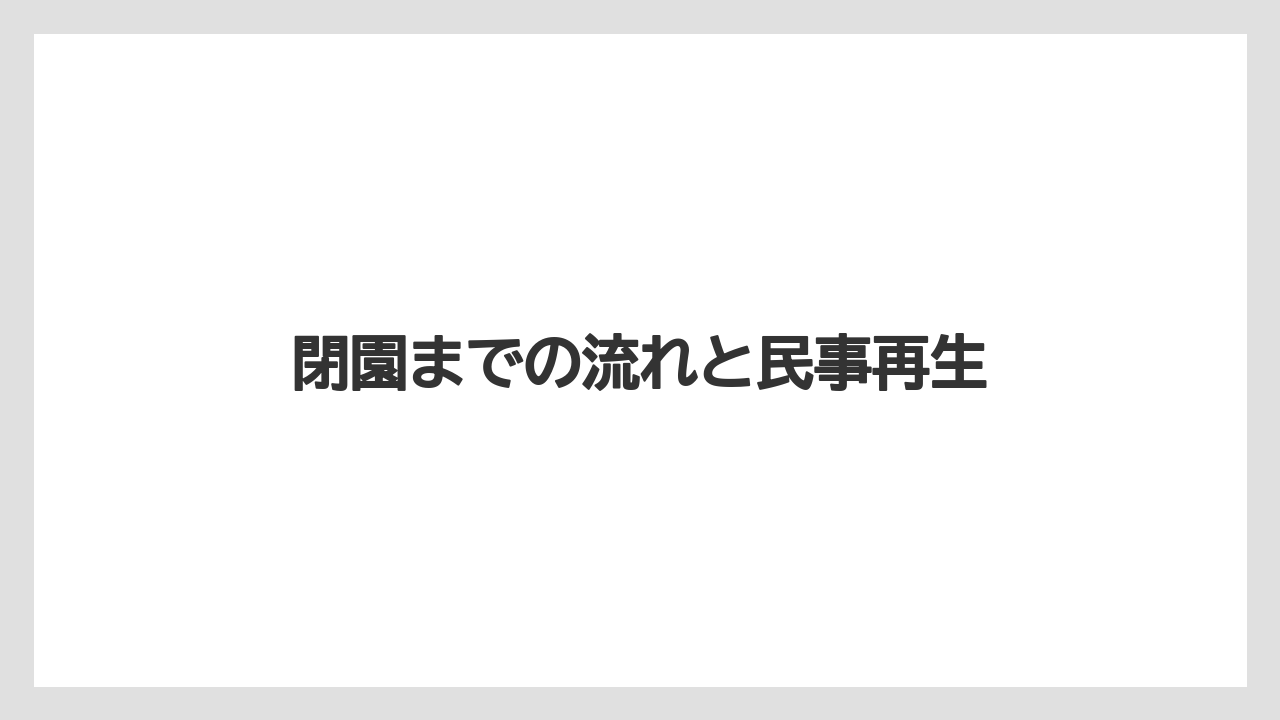 閉園までの流れと民事再生