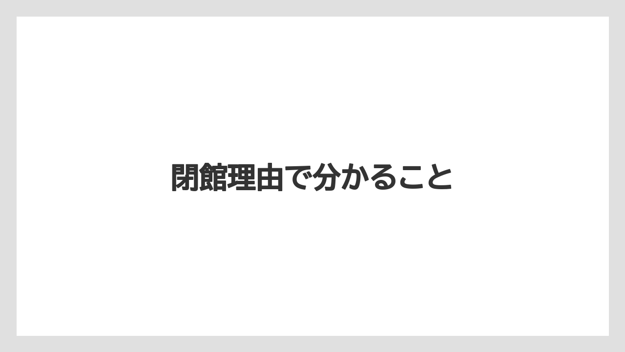 閉館理由で分かること