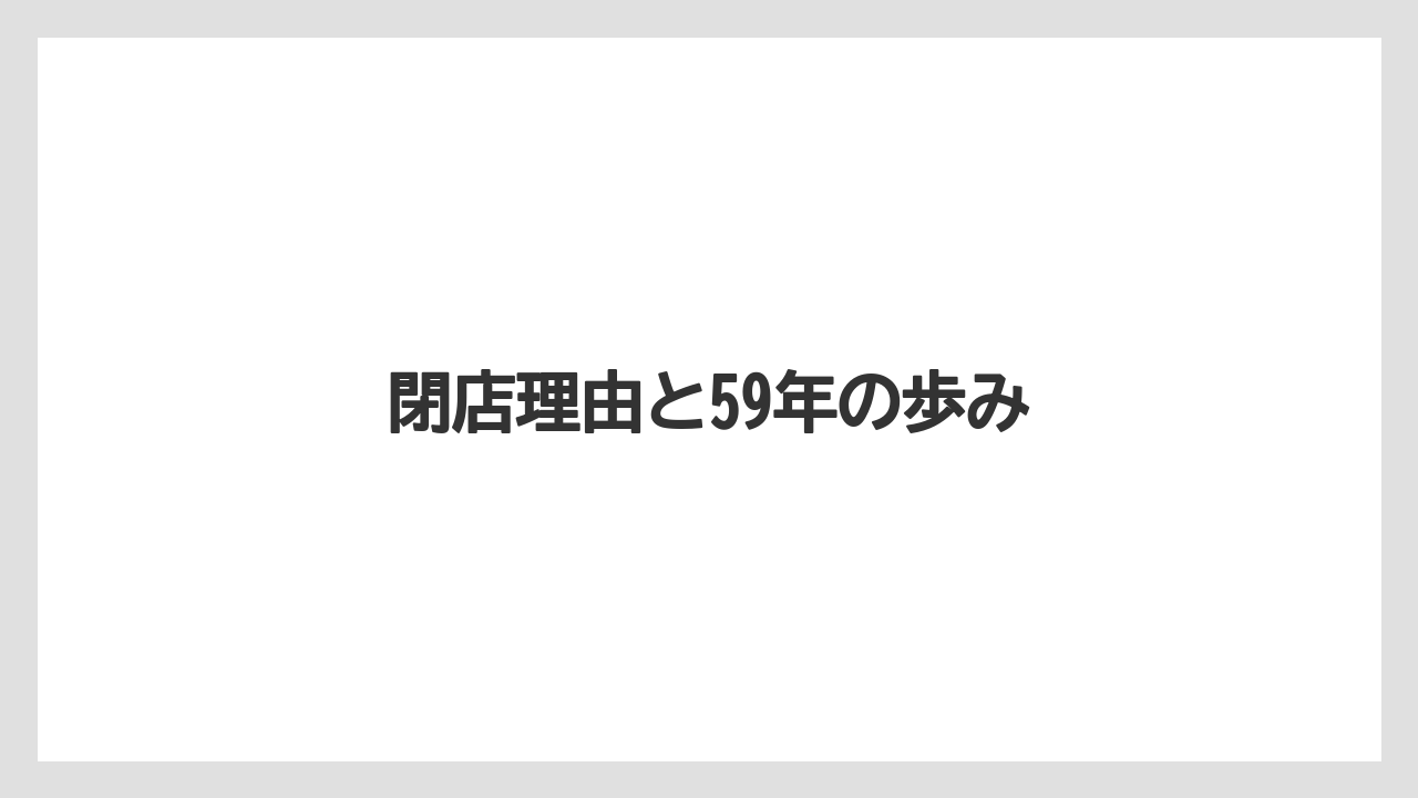 閉店理由と59年の歩み