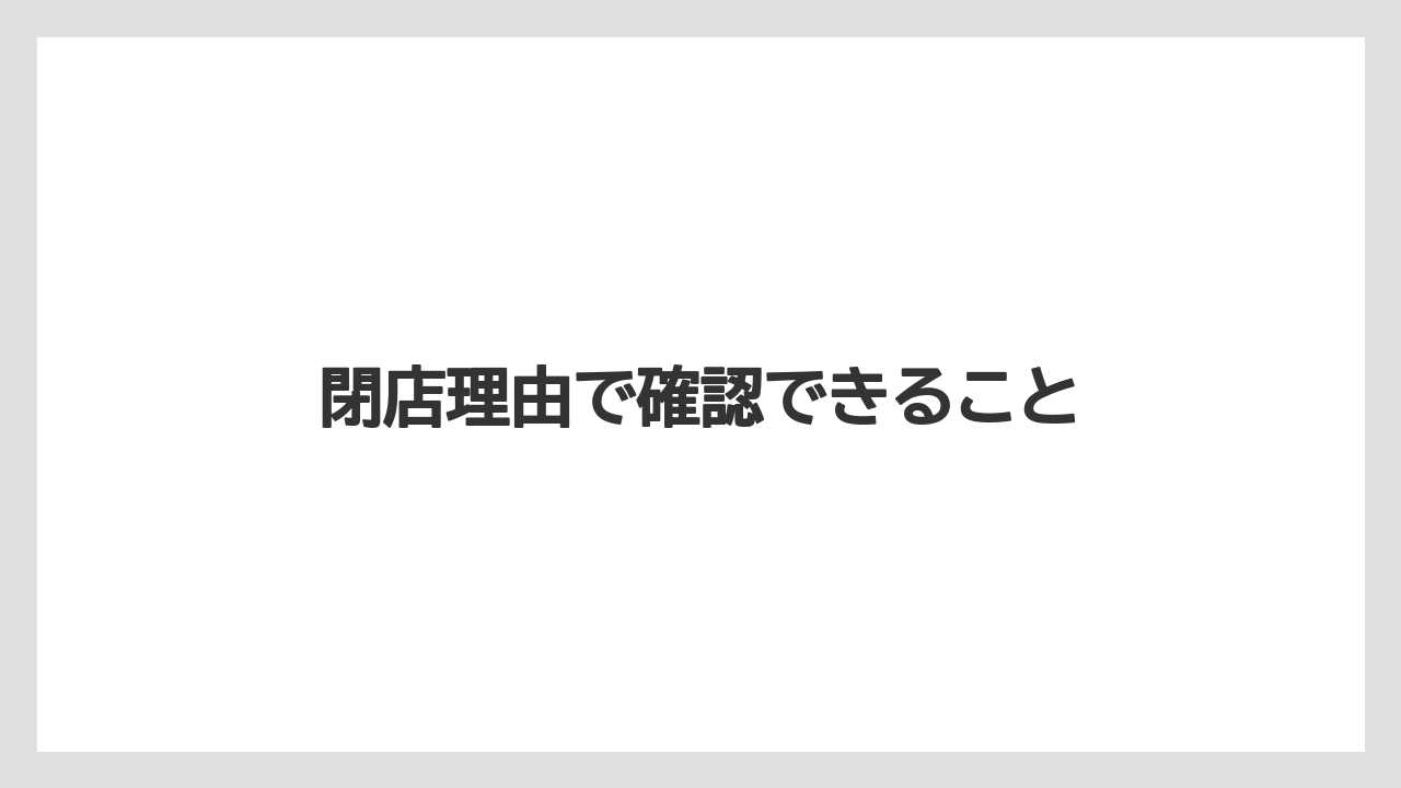 閉店理由で確認できること