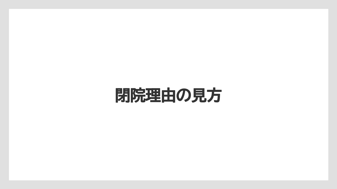 閉院理由の見方