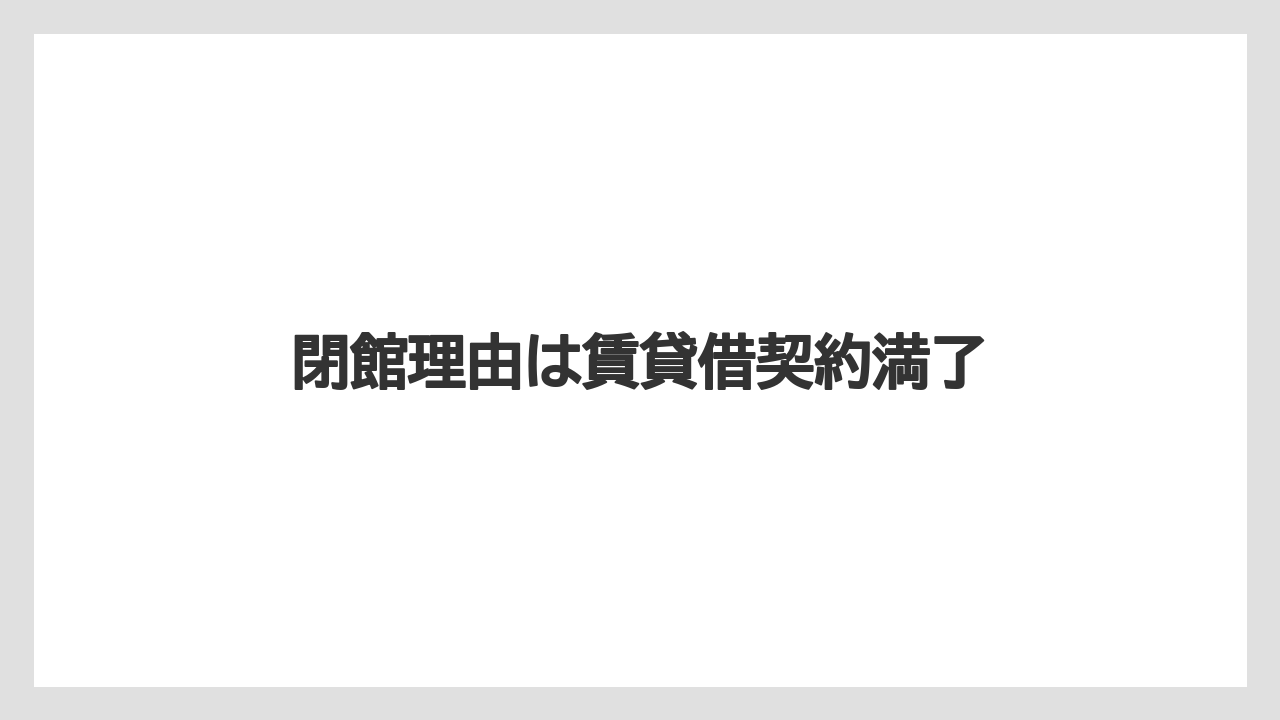 閉館理由は賃貸借契約満了