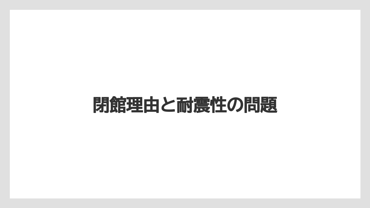 閉館理由と耐震性の問題