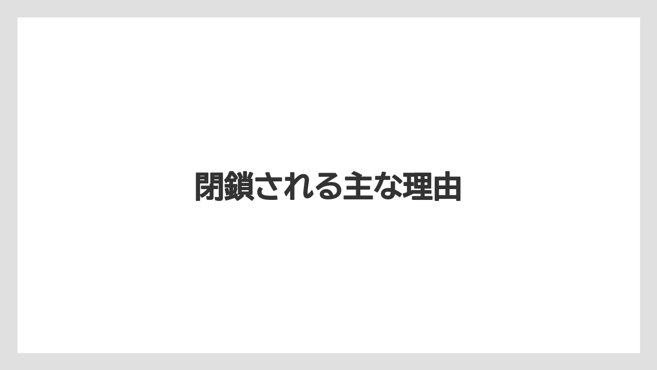 閉鎖される主な理由