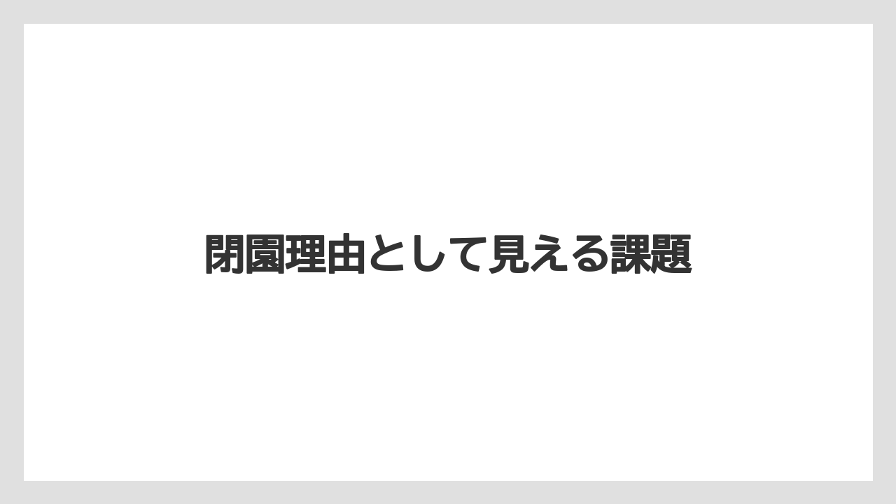 閉園理由として見える課題